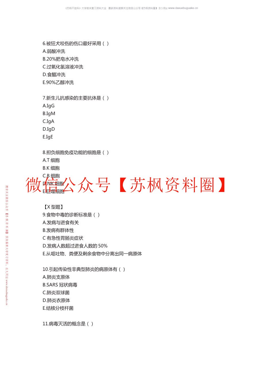 微生物学与免疫学